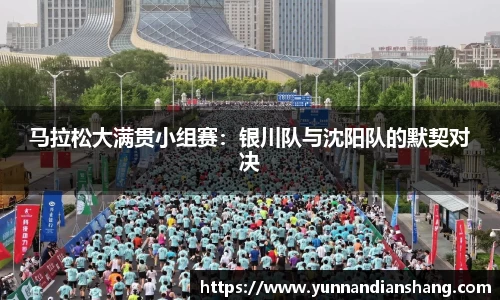 马拉松大满贯小组赛：银川队与沈阳队的默契对决