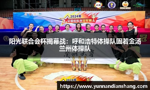 阳光联合会杯揭幕战：呼和浩特体操队固若金汤兰州体操队
