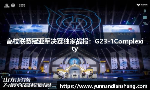 高校联赛冠亚军决赛独家战报：G23-1Complexity