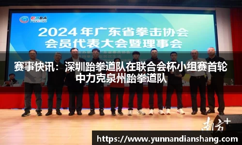 赛事快讯：深圳跆拳道队在联合会杯小组赛首轮中力克泉州跆拳道队
