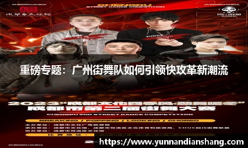 重磅专题：广州街舞队如何引领快攻革新潮流