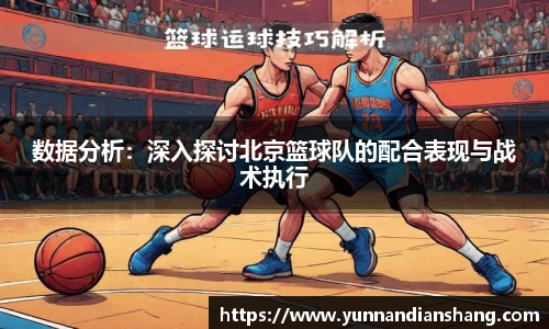 数据分析：深入探讨北京篮球队的配合表现与战术执行