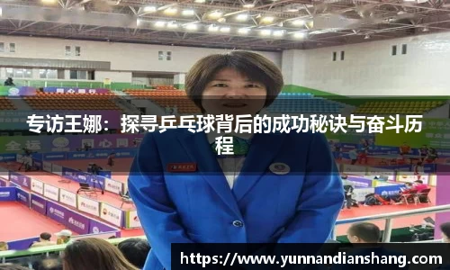 专访王娜：探寻乒乓球背后的成功秘诀与奋斗历程