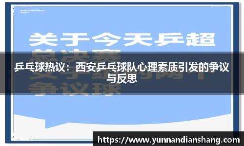 乒乓球热议：西安乒乓球队心理素质引发的争议与反思