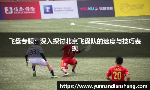 飞盘专题：深入探讨北京飞盘队的速度与技巧表现