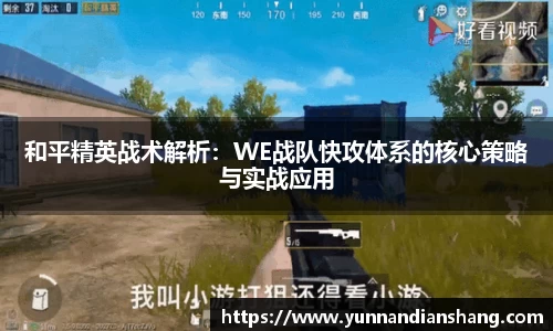 和平精英战术解析：WE战队快攻体系的核心策略与实战应用