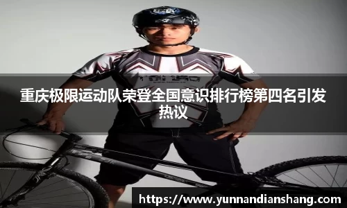 重庆极限运动队荣登全国意识排行榜第四名引发热议