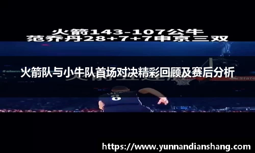 火箭队与小牛队首场对决精彩回顾及赛后分析